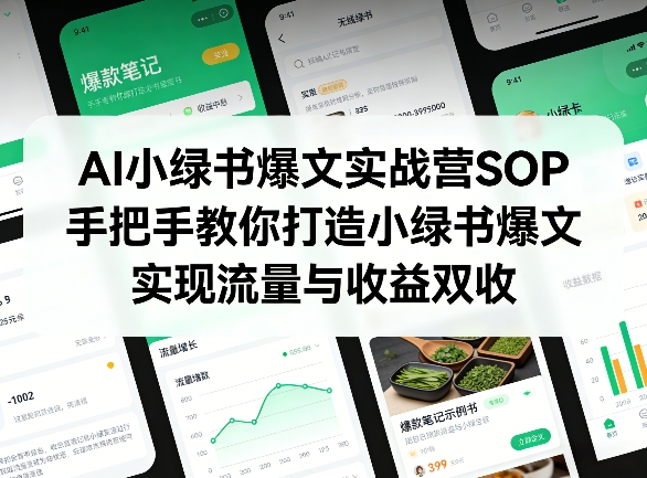 AI小绿书爆文实战营SOP，手把手教你打造小绿书爆文，实现流量与收益双收-保成圈-山云人力,分享创业咨询_最新网络项目资源