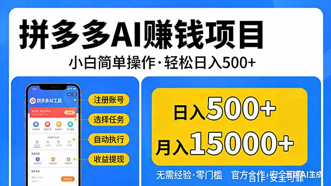 拼多多AI赚钱项目，小白简单操作，轻松日入500＋【独家视频教程】-保成圈-山云人力,分享创业咨询_最新网络项目资源