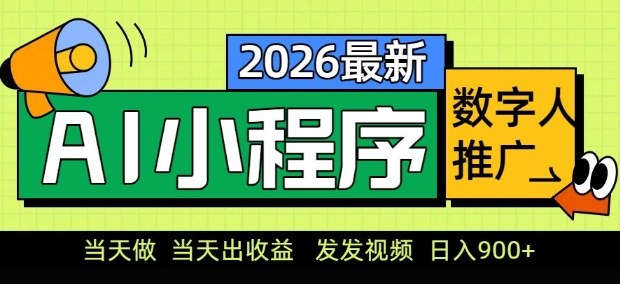 2026最新AI数字人小程序推广项目，当天做当天出收益，发发视频，日入9张【揭秘】-保成圈-山云人力,分享创业咨询_最新网络项目资源