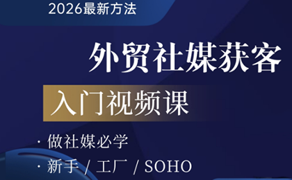 2026外贸社媒获客入门课-保成圈-山云人力,分享创业咨询_最新网络项目资源