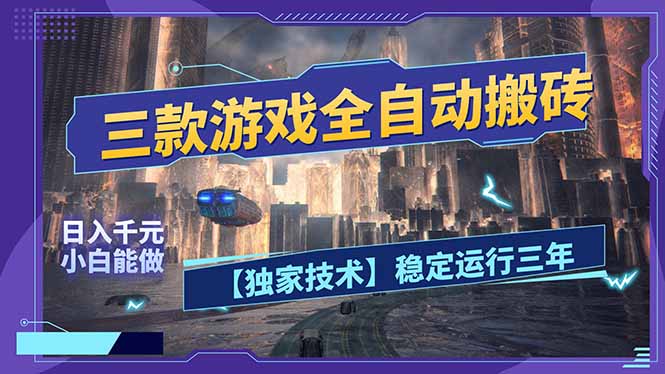 三款可全自动搬砖的游戏，日入千元，稳定运行三年，小白也能做！-保成圈-山云人力,分享创业咨询_最新网络项目资源