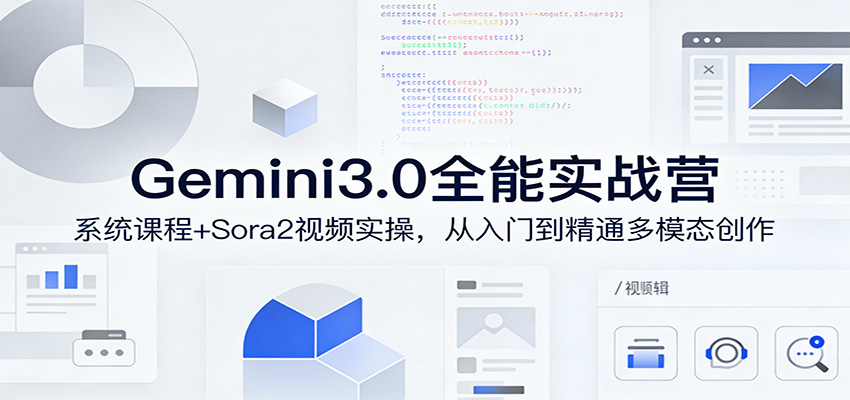 Gemini3.0实战系统课，Sora2视频实操，从入门到精通多模态创作-保成圈-山云人力,分享创业咨询_最新网络项目资源