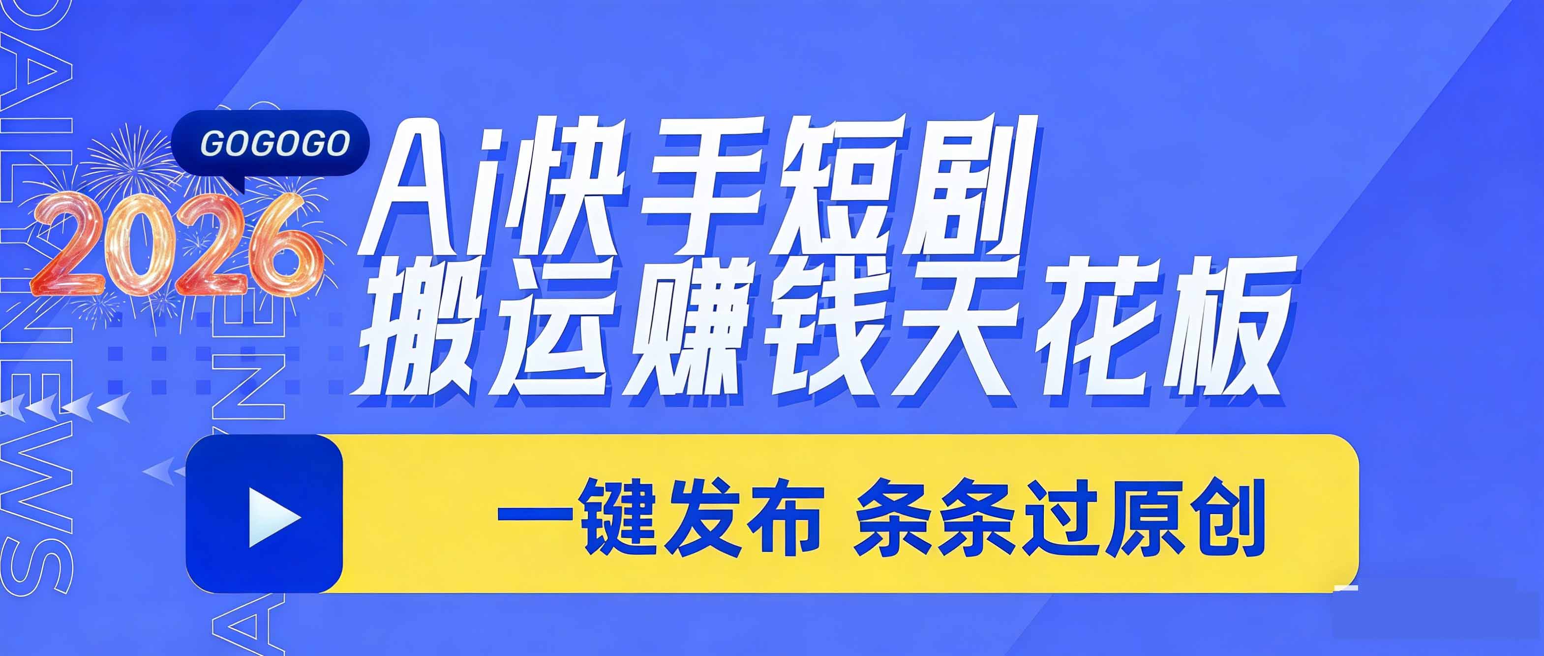 日入上千！！Ai快手短剧搬运赚钱天花板，一键发布，条条过原创-保成圈-山云人力,分享创业咨询_最新网络项目资源