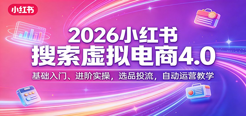 2026小红书搜索虚拟电商4.0：基础入门、进阶实操，选品投流，自动运营教学-保成圈-山云人力,分享创业咨询_最新网络项目资源