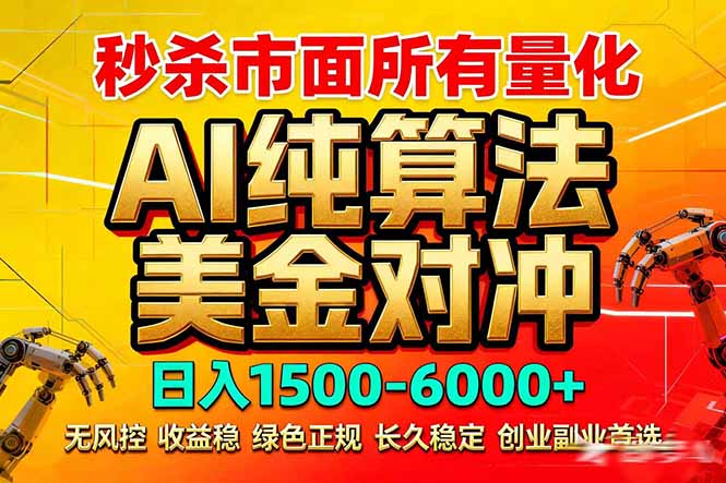 2026全网首发黑马项目，AI美金算法对冲，日入2000-6000+，稳定长效0风险，彻底告别996死工资-保成圈-山云人力,分享创业咨询_最新网络项目资源