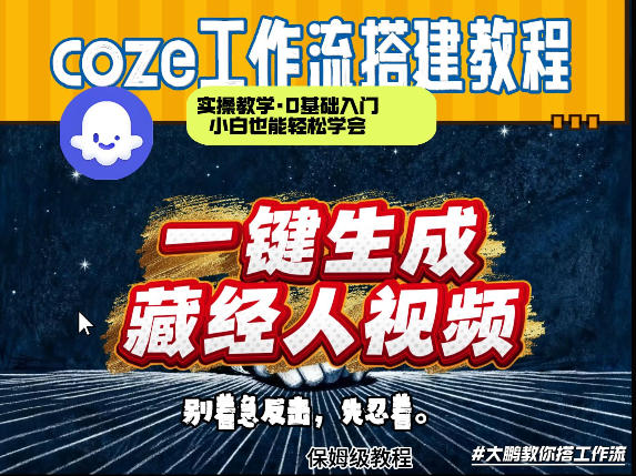 通过Coze工作流制作《藏经人》短视频，两分钟制作完成，从0到1演示搭建过程-保成圈-山云人力,分享创业咨询_最新网络项目资源