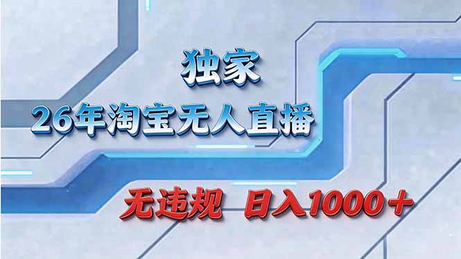 拒绝死工资！淘宝无人直播，让你睡觉都在进账-保成圈-山云人力,分享创业咨询_最新网络项目资源