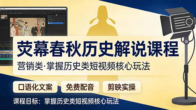 荧幕春秋历史(营销类-保成圈-山云人力,分享创业咨询_最新网络项目资源