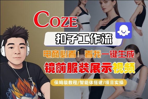 Coze智能体工作流一键生成“镜前服装展示“短视频，全流程保姆级教学-保成圈-山云人力,分享创业咨询_最新网络项目资源