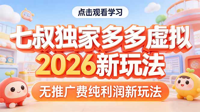 拼多多虚拟2026新玩法无推广费纯利润-保成圈-山云人力,分享创业咨询_最新网络项目资源