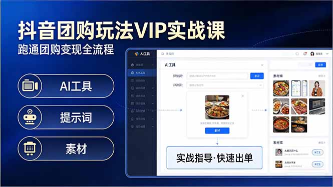 抖音团购玩法VIP实战课-更新：原创视频制作+全国地址挂载+AI工具+提示词+素材，全流程-保成圈-山云人力,分享创业咨询_最新网络项目资源