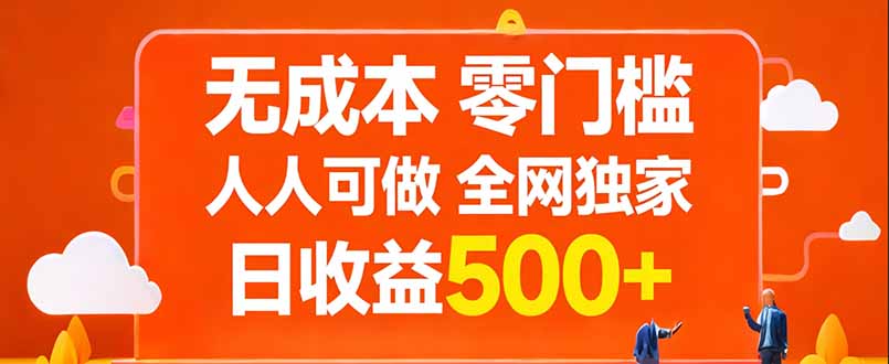 无成本，零门槛，人人可做，全网独家，真实日收益500+-保成圈-山云人力,分享创业咨询_最新网络项目资源