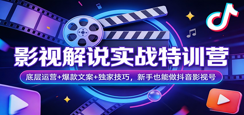 影视解说实战特训营：底层运营+爆款文案+独家技巧，新手也能做抖音影视号-保成圈-山云人力,分享创业咨询_最新网络项目资源