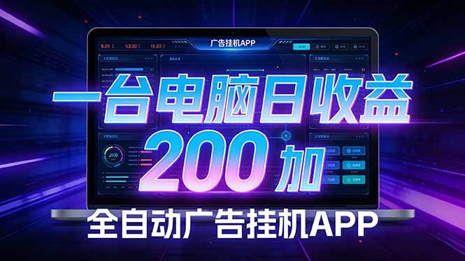 全自动广告挂机 · 被动收益终端，无需人工值守，一台电脑日收益200加-保成圈-山云人力,分享创业咨询_最新网络项目资源