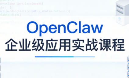 OpenClaw企业级应用实战-保成圈-山云人力,分享创业咨询_最新网络项目资源