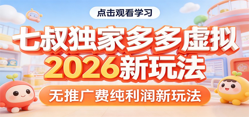 七叔独家多多虚拟，2026新玩法，无推广费，纯利润-保成圈-山云人力,分享创业咨询_最新网络项目资源