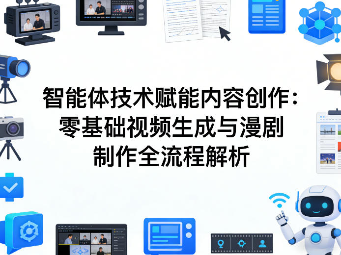 AI智能体技术赋能内容创作：零基础视频生成与漫剧制作全流程解析-保成圈-山云人力,分享创业咨询_最新网络项目资源