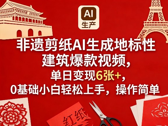 非遗剪纸AI生成地标性建筑爆款视频，单日变现6张+，0基础小白轻松上手，操作简单-保成圈-山云人力,分享创业咨询_最新网络项目资源