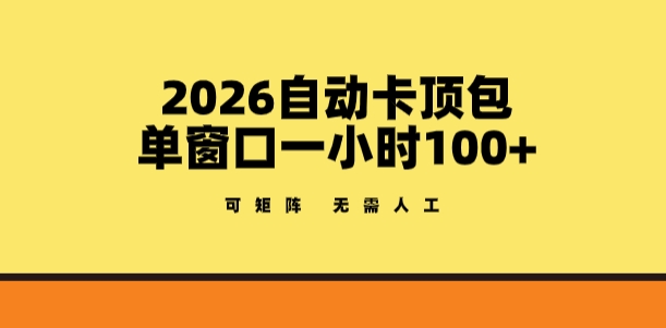 2026自动卡顶包玩法，单窗口一小时100+，可矩阵操作，无需人工【揭秘】-保成圈-山云人力,分享创业咨询_最新网络项目资源