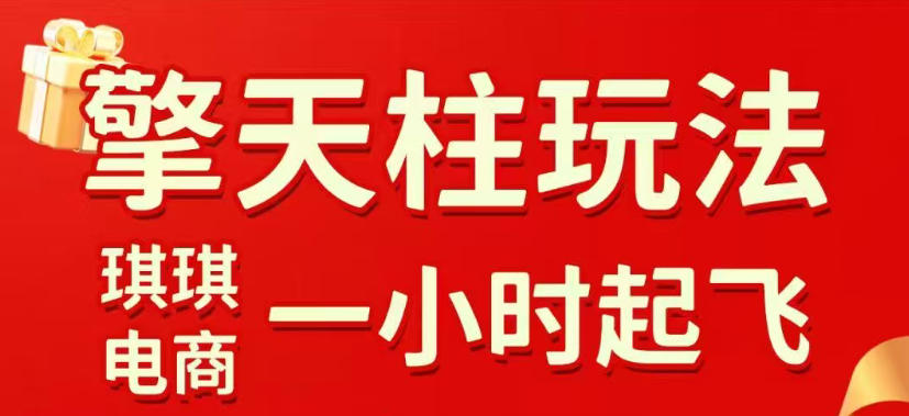 拼多多擎天柱玩法，从起链接逻辑、直通车考核、裂变商品等实操维度，教你快速起店且稳定获流(更新2026年3月)-保成圈-山云人力,分享创业咨询_最新网络项目资源