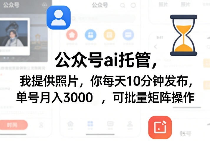 公众号ai托管，我提供照片，你每天10分钟发布，单号月入3000＋，可批量矩阵操作【揭秘】-保成圈-山云人力,分享创业咨询_最新网络项目资源