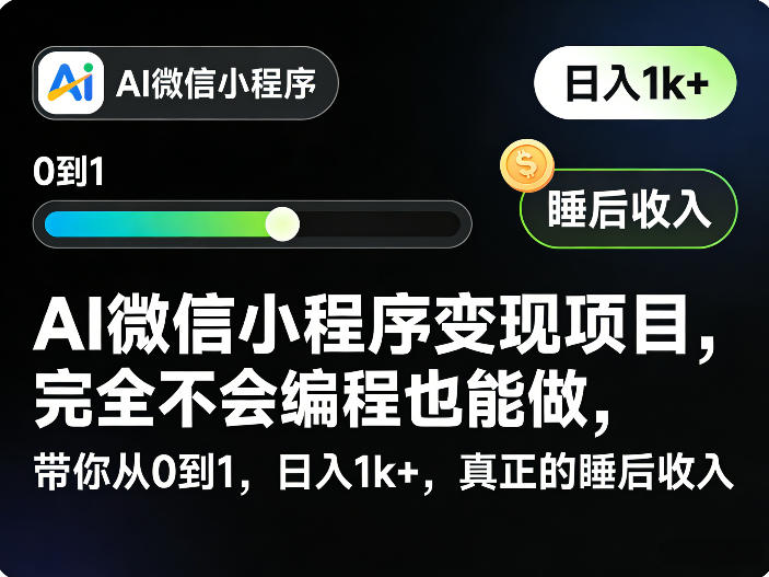 AI微信小程序变现项目，完全不会编程也能做，带你从0到1，日入1k+，真正的睡后收入-保成圈-山云人力,分享创业咨询_最新网络项目资源
