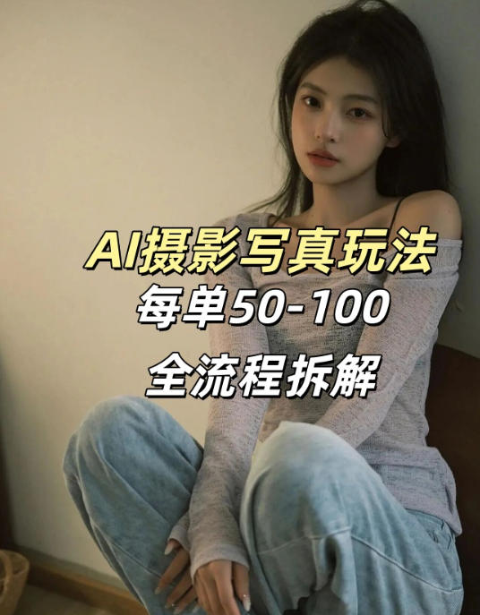 AI写真摄影接单玩法，一个免费的工具搞定，效果惊艳，单价50-100一套-保成圈-山云人力,分享创业咨询_最新网络项目资源