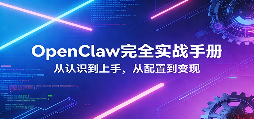 OpenClaw完全实战宝典：零基础上手，深度配置，商业变现-保成圈-山云人力,分享创业咨询_最新网络项目资源