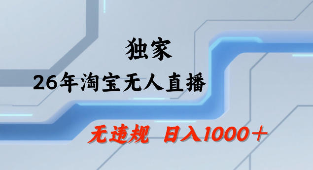 26年最新淘宝无人直播，24小时自动直播，不违规不封号，直播25小时卖17W，可批量矩阵【揭秘】-保成圈-山云人力,分享创业咨询_最新网络项目资源