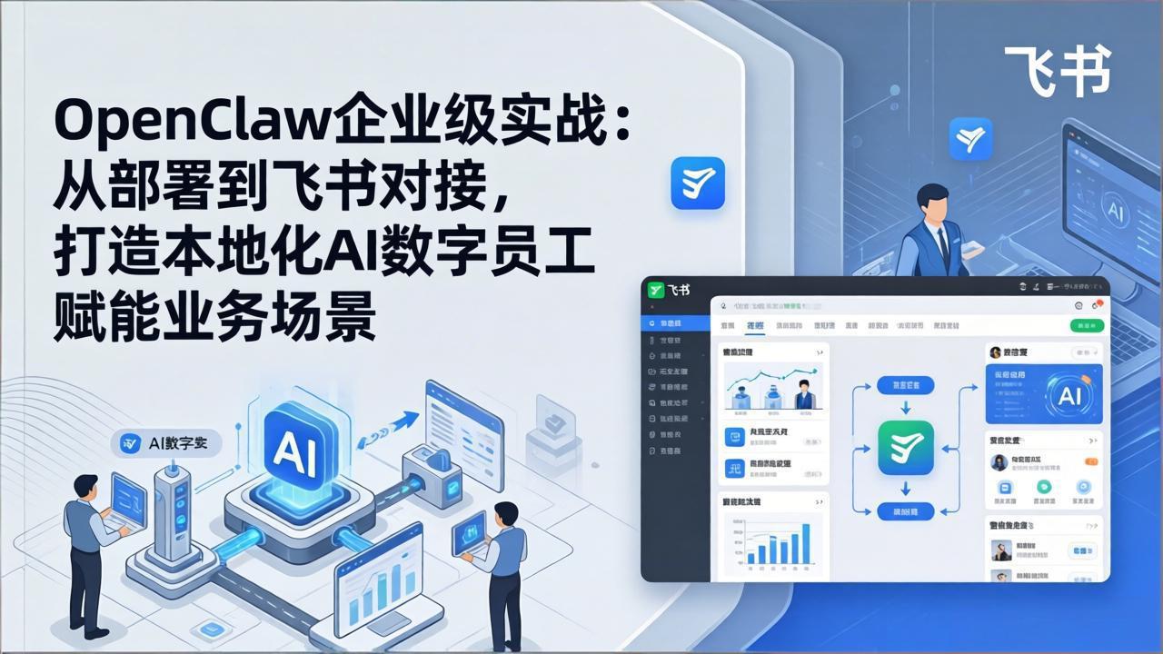 OpenClaw企业级实战：从部署到飞书对接，打造本地化AI数字员工赋能业务场景-保成圈-山云人力,分享创业咨询_最新网络项目资源