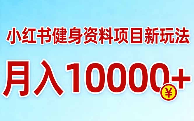 小红书健身资料项目最新玩法，月入10000＋，收益潜力可以无限放大-保成圈-山云人力,分享创业咨询_最新网络项目资源