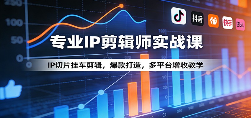专业IP剪辑师实战课：IP切片挂车剪辑，爆款打造，多平台增收教学-保成圈-山云人力,分享创业咨询_最新网络项目资源
