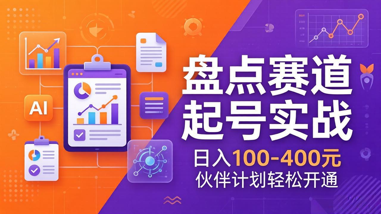 TOP盘点赛道起号实战：十大系列+AI文案+高清剪辑，日入100-400元伙伴计划轻松开通-保成圈-山云人力,分享创业咨询_最新网络项目资源