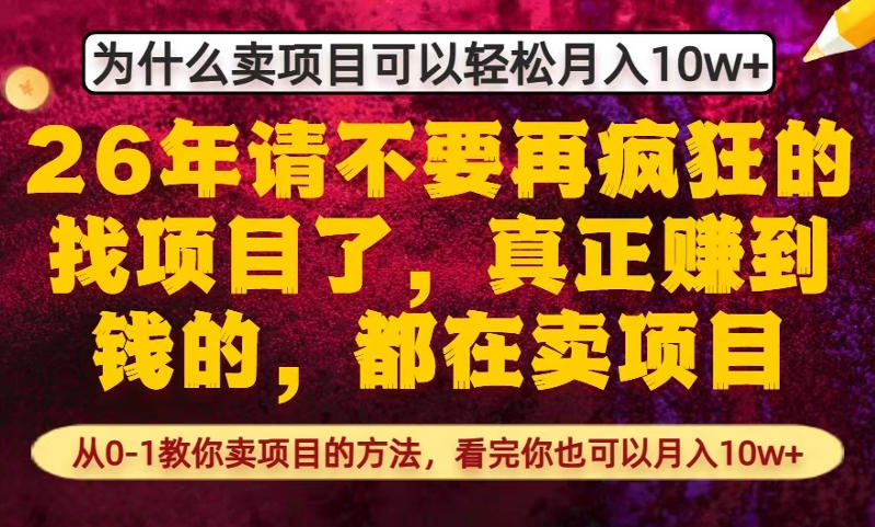 为什么真正賺到钱的都在卖项目，从0-1教你卖项目的方法，看完你也可以月入10w+【揭秘】-保成圈-山云人力,分享创业咨询_最新网络项目资源