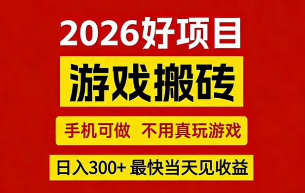 26年好项目：CSGO游戏搬砖，全自动挂G，不需要玩游戏，手机操作日入3张+【揭秘】-保成圈-山云人力,分享创业咨询_最新网络项目资源
