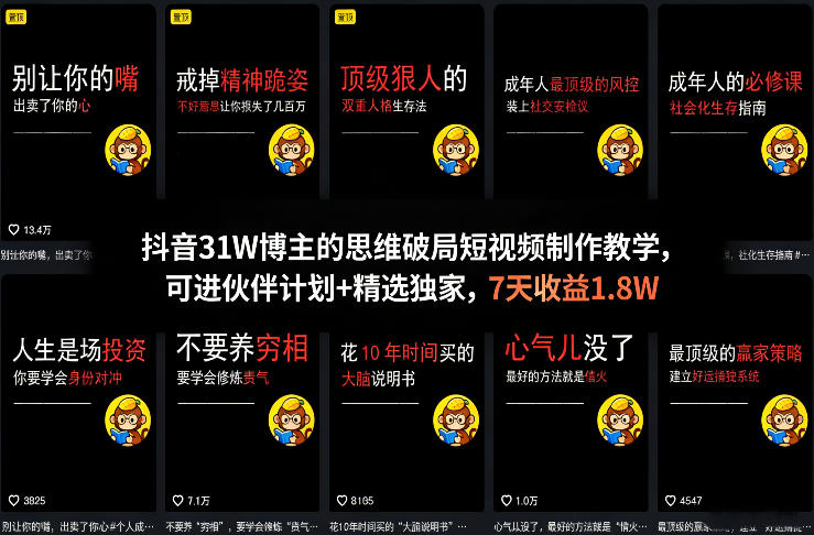 抖音31W博主的思维破局短视频制作教学，可进伙伴计划+精选独家，7天收益1.8W-保成圈-山云人力,分享创业咨询_最新网络项目资源