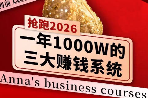安娜老师·2026千亿商机分享会-保成圈-山云人力,分享创业咨询_最新网络项目资源