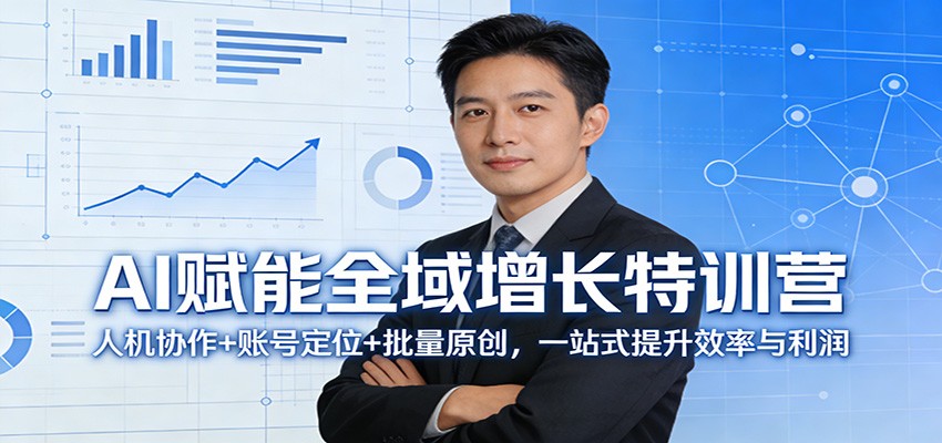 AI赋能全域增长特训营：人机协作+账号定位+批量原创，一站式提升效率与利润-保成圈-山云人力,分享创业咨询_最新网络项目资源