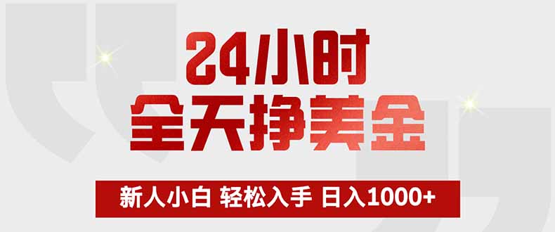 24小时全天挣美金，新人小白轻松入手，长期稳定，日入1000+-保成圈-山云人力,分享创业咨询_最新网络项目资源