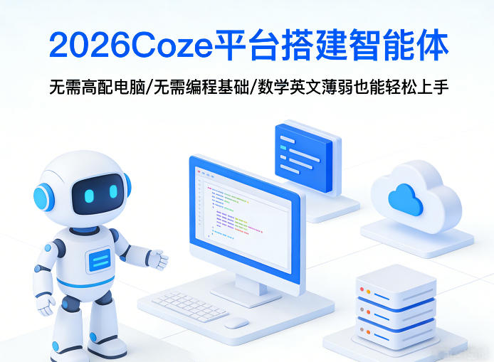 2026Coze平台搭建智能体，无需高配电脑、无需编程基础，哪怕数学和英文薄弱也能轻松上手-保成圈-山云人力,分享创业咨询_最新网络项目资源