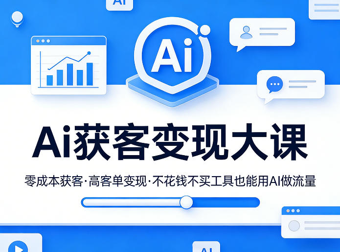 Ai获客变现大课，零成本获客，高客单变现，不花钱不买工具也能用AI做流量-保成圈-山云人力,分享创业咨询_最新网络项目资源