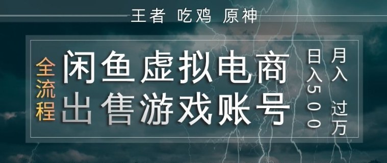 闲鱼虚拟电商之出售游戏账号，操作简单，月入1W+，全流程操作教学【揭秘】-保成圈-山云人力,分享创业咨询_最新网络项目资源