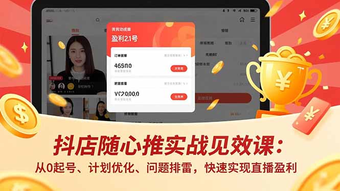 抖店随心推实战见效课(更新-保成圈-山云人力,分享创业咨询_最新网络项目资源