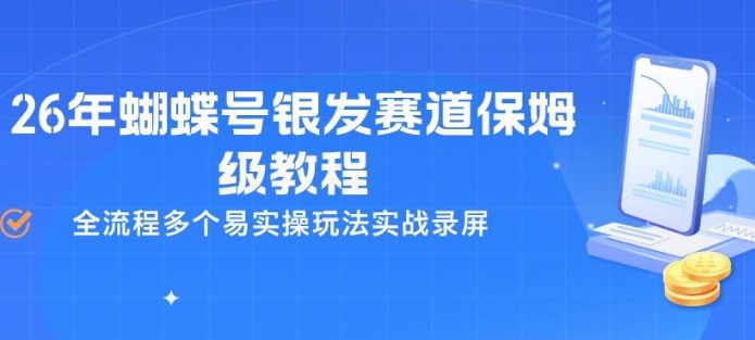 26年蝴蝶号银发赛道保姆级教程，全流程多个易实操玩法实战录屏-保成圈-山云人力,分享创业咨询_最新网络项目资源