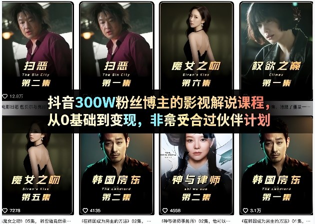 抖音300W粉丝博主的影视解说课程，从0基础到变现，非常适合过伙伴计划-保成圈-山云人力,分享创业咨询_最新网络项目资源