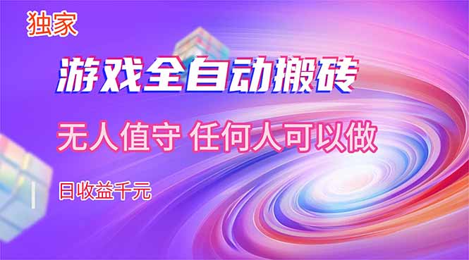 【独家技术】游戏全自动搬砖，日收益千元，长期稳定的副业项目！-保成圈-山云人力,分享创业咨询_最新网络项目资源