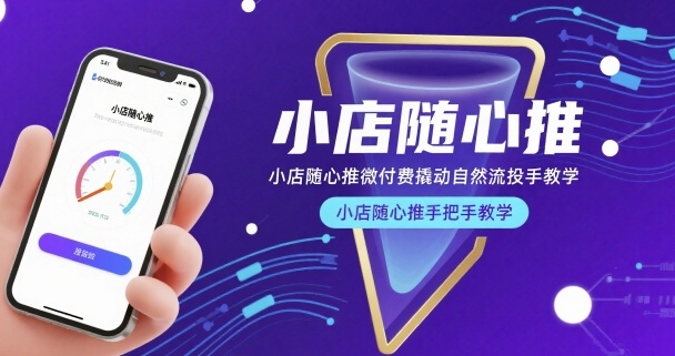 小店随心推微付费撬动自然流投手教学，小店随心推手把手教学(更新26年)-保成圈-山云人力,分享创业咨询_最新网络项目资源