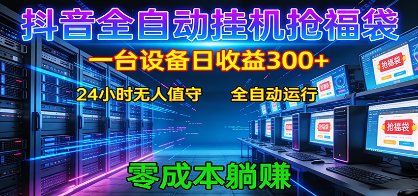 抖音全自动福袋挂机：单设备日入300+，零门槛、易操作、可批量放大-保成圈-山云人力,分享创业咨询_最新网络项目资源