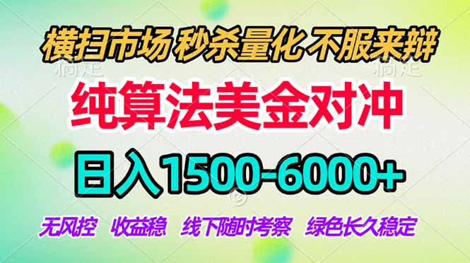 2026美金掘金新风口-纯算法对冲震撼上线！日入1500-6000+，长久合规稳健，轻松摆脱死工资-保成圈-山云人力,分享创业咨询_最新网络项目资源