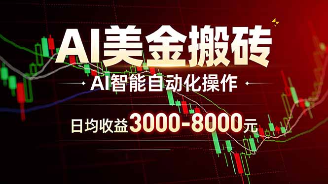 AI美金搬砖项目 | 日入3000-8000元 | 实地可考察  | 主业副业增收首选-保成圈-山云人力,分享创业咨询_最新网络项目资源